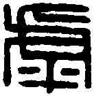 呼,虖婁丞印 ,書法字典